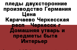 пледы двухсторонние, производство Германия › Цена ­ 3 000 - Карачаево-Черкесская респ., Черкесск г. Домашняя утварь и предметы быта » Интерьер   